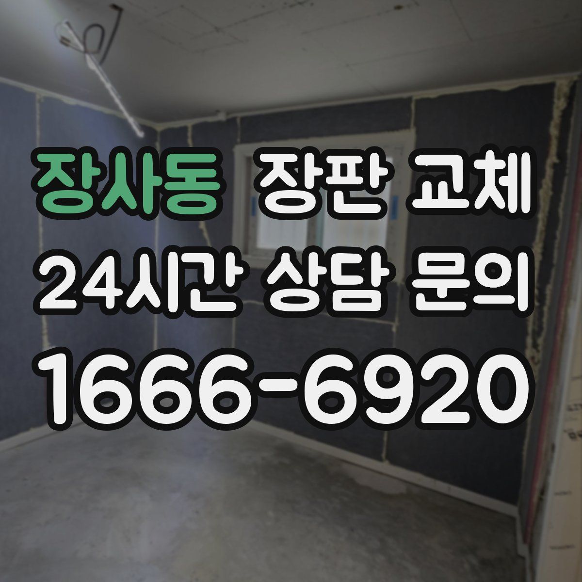 장사동 장판 교체