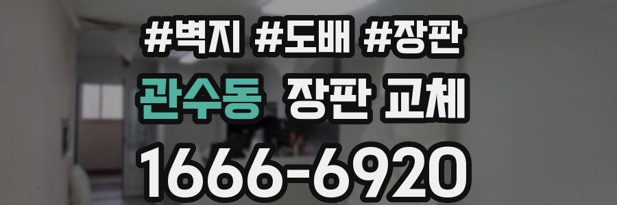 관수동 장판 교체