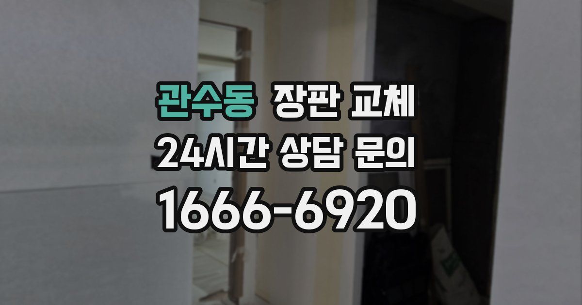 관수동 장판 교체
