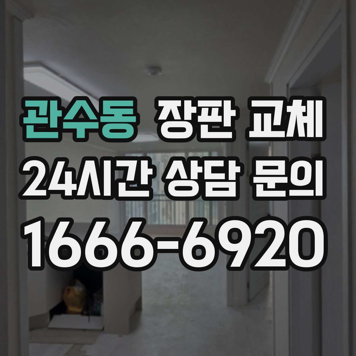 관수동 장판 교체