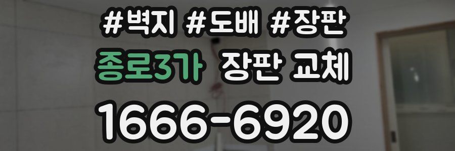 종로3가 장판 교체