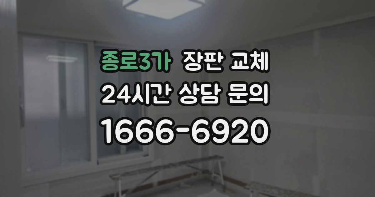 종로3가 장판 교체