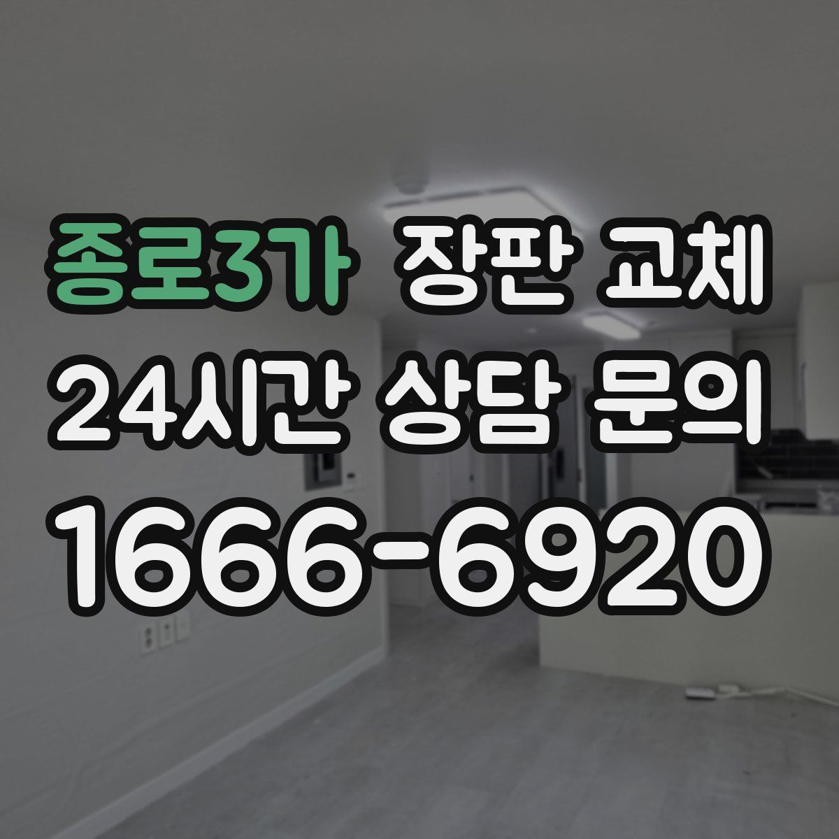 종로3가 장판 교체