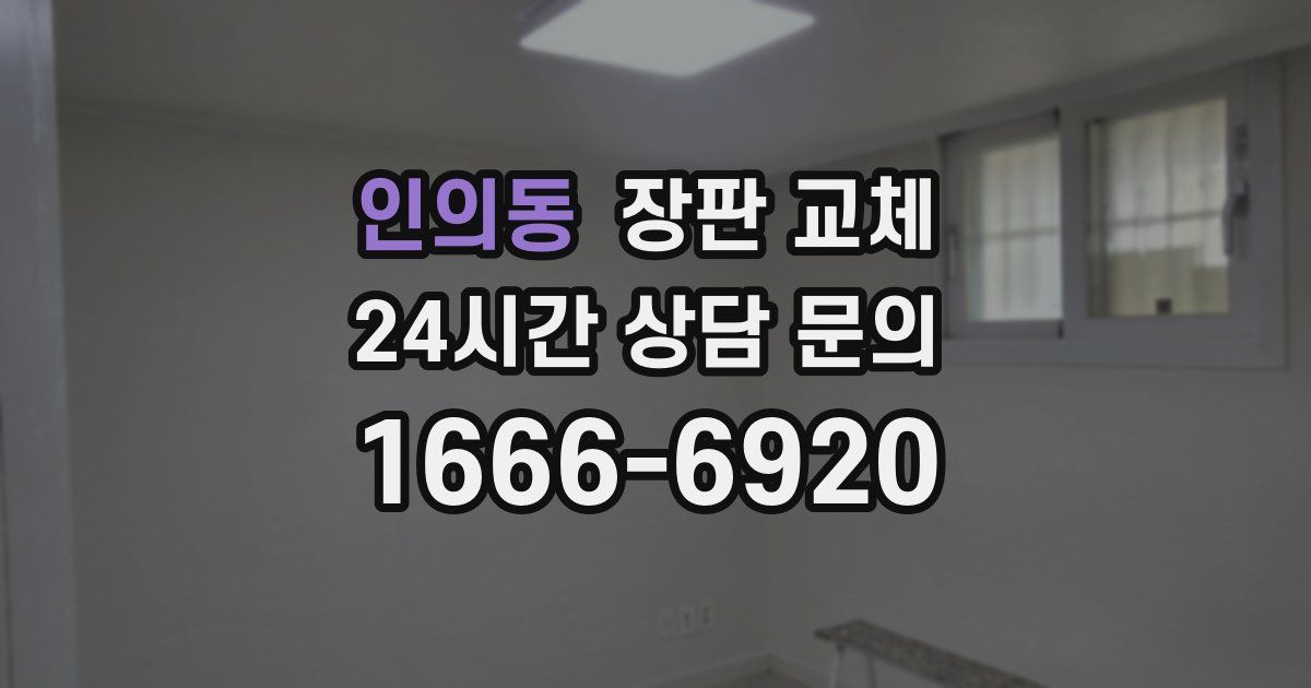 인의동 장판 교체