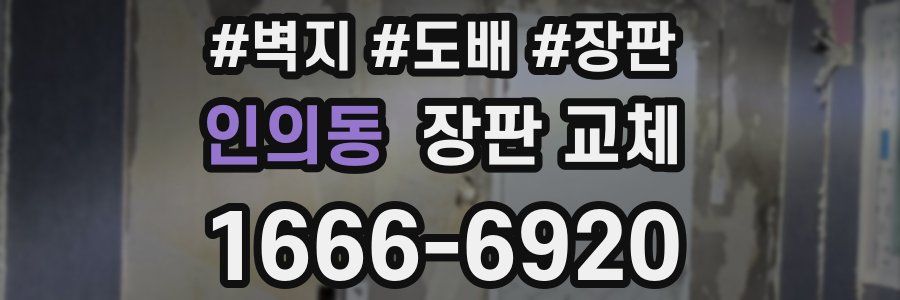 인의동 장판 교체
