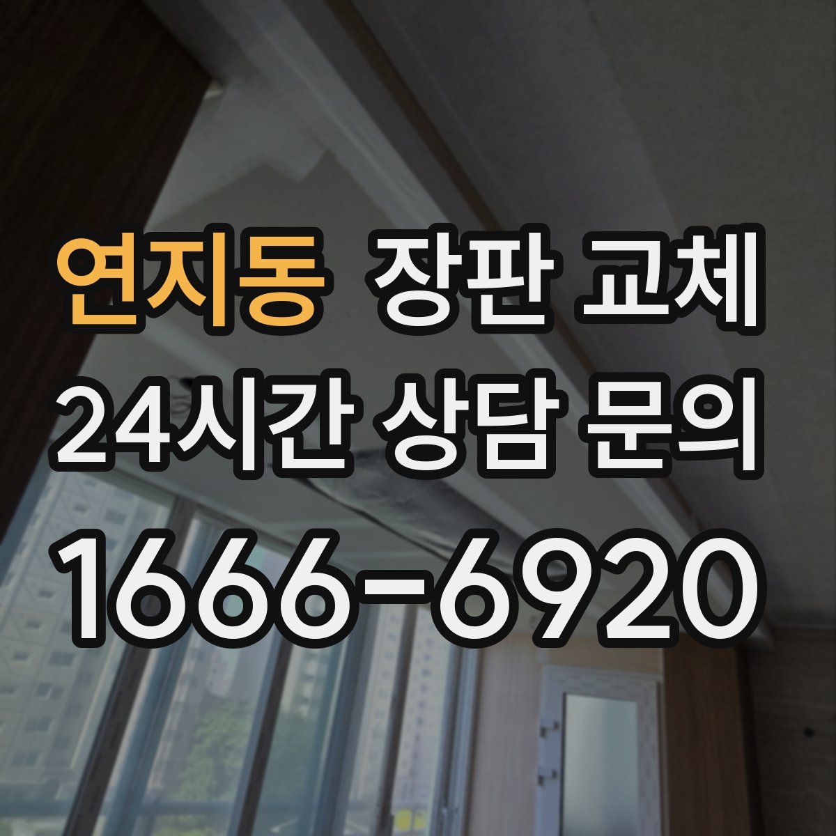 연지동 장판 교체