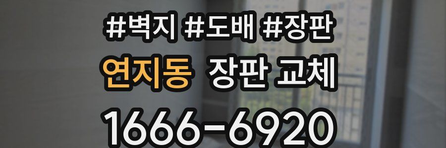 연지동 장판 교체