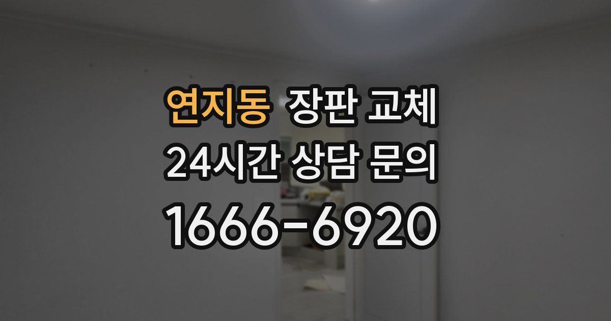 연지동 장판 교체