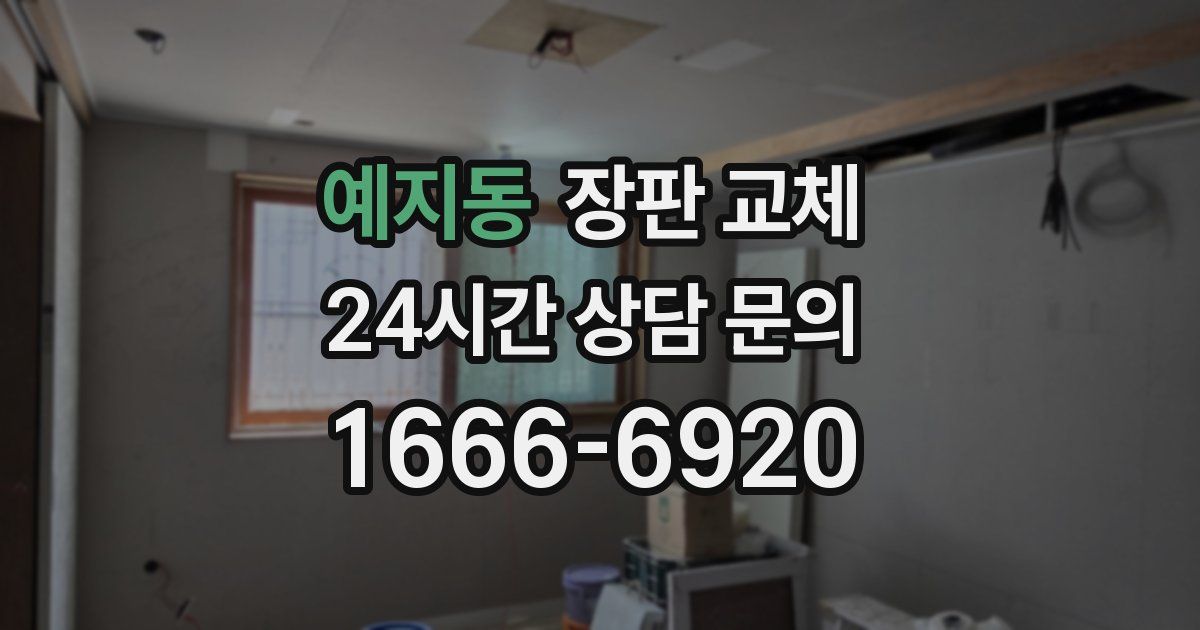 예지동 장판 교체