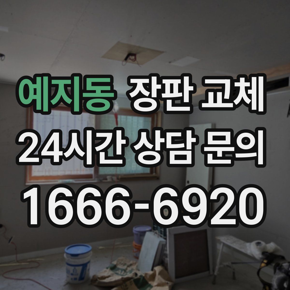 예지동 장판 교체