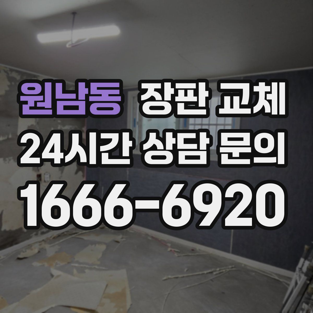 원남동 장판 교체