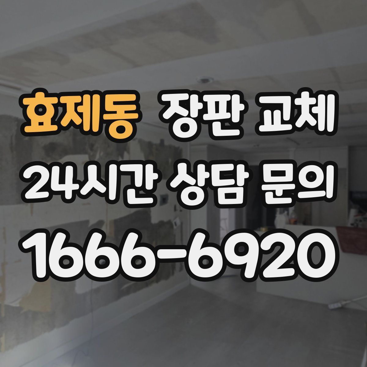 효제동 장판 교체