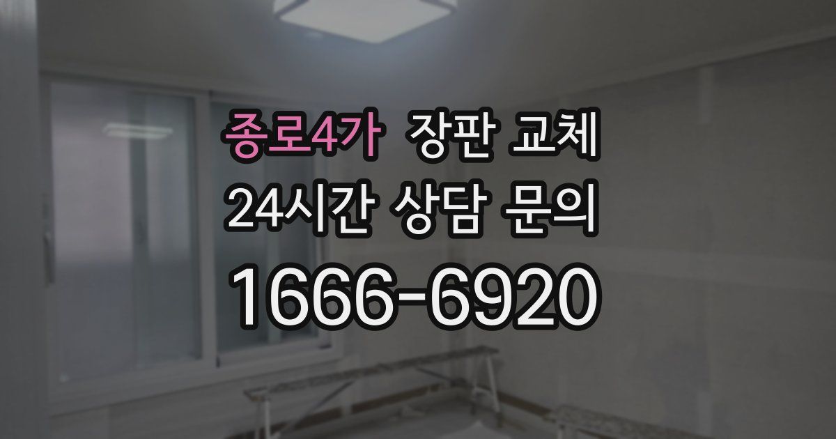 종로4가 장판 교체