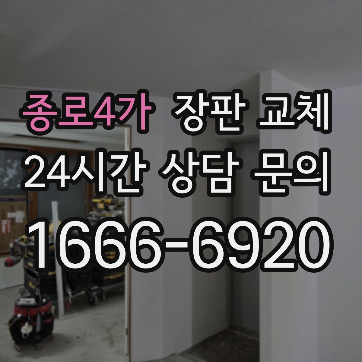 종로4가 장판 교체