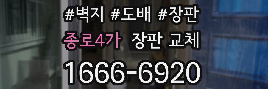 종로4가 장판 교체