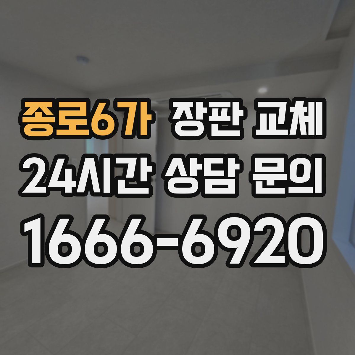 종로6가 장판 교체