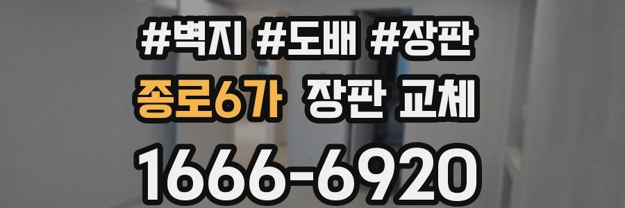 종로6가 장판 교체