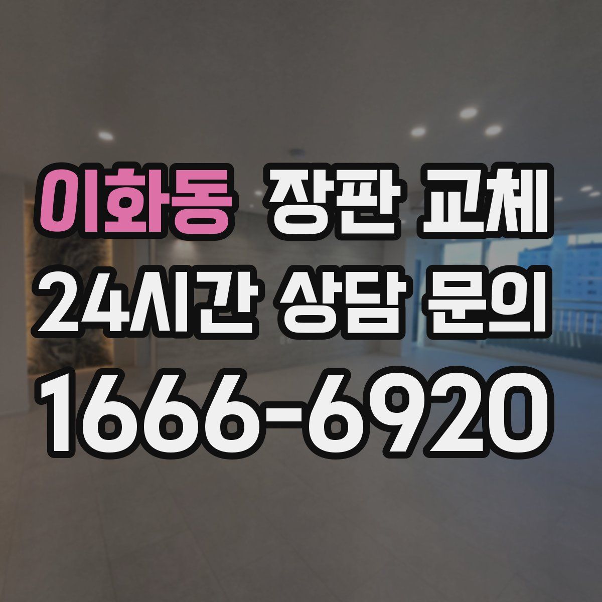 이화동 장판 교체