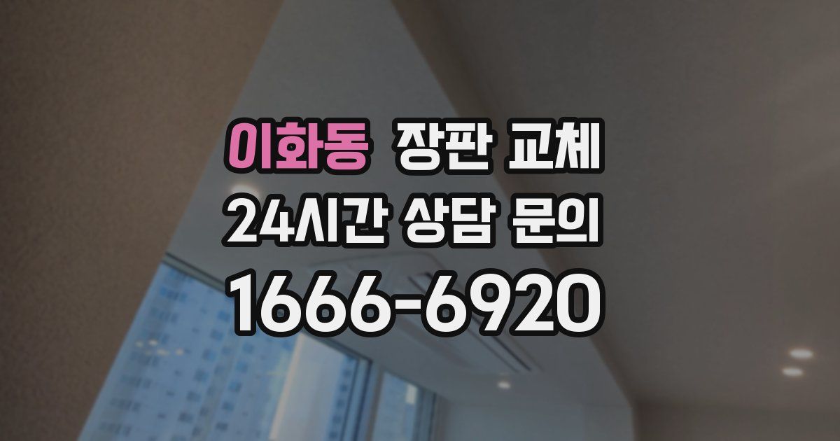 이화동 장판 교체