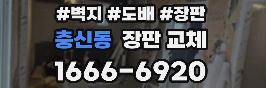 충신동 장판 교체