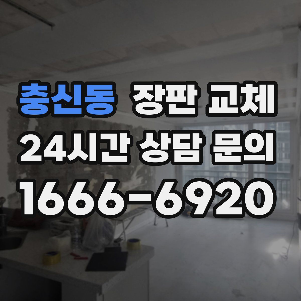 충신동 장판 교체