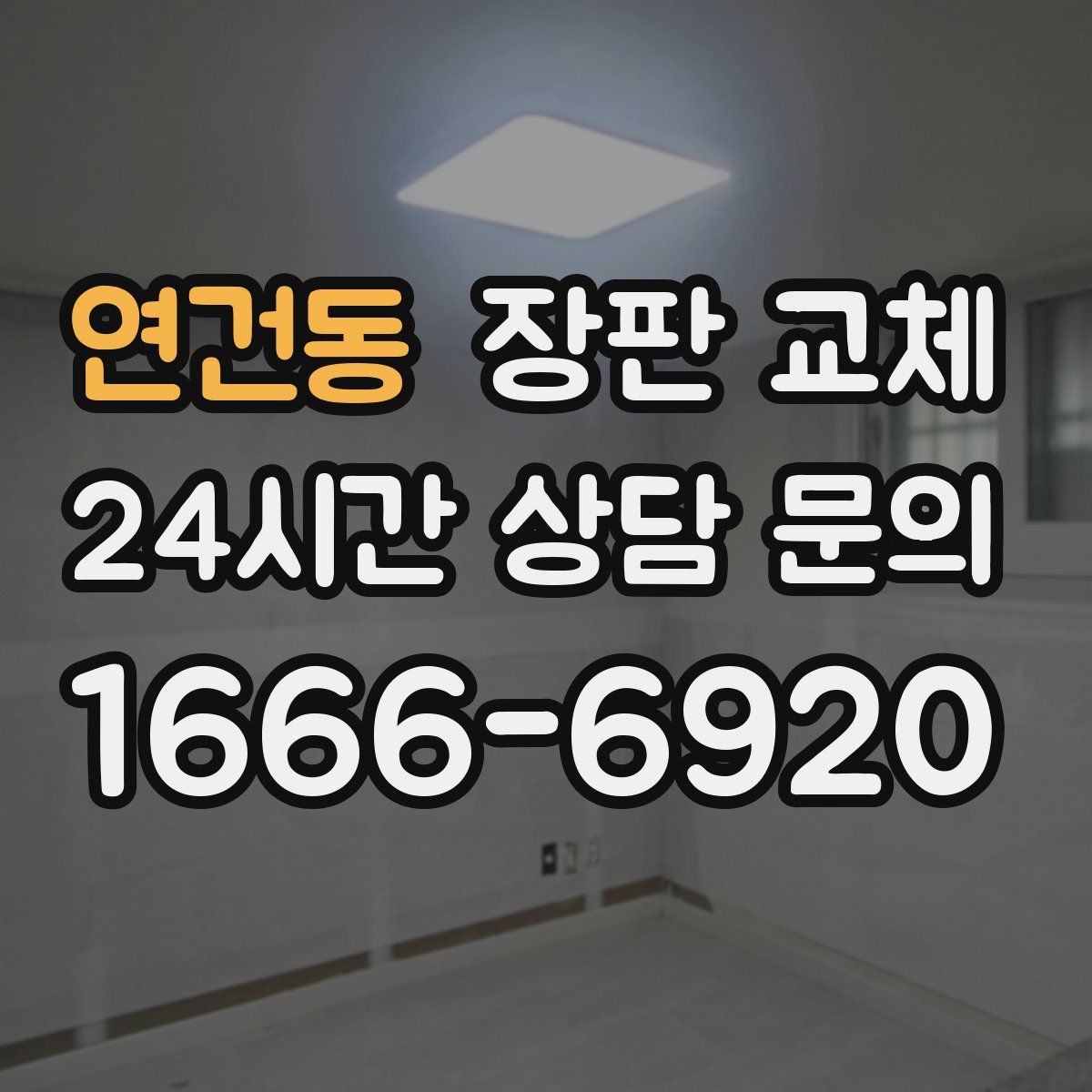 연건동 장판 교체