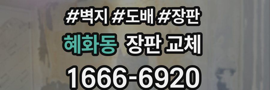 혜화동 장판 교체