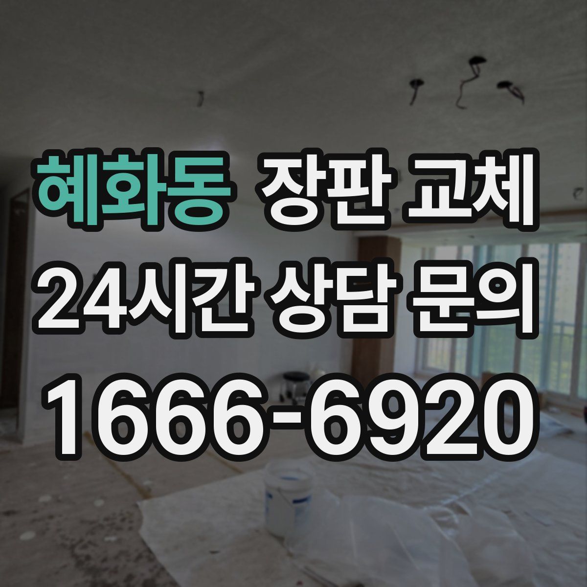 혜화동 장판 교체
