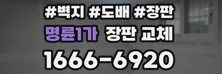 명륜1가 장판 교체