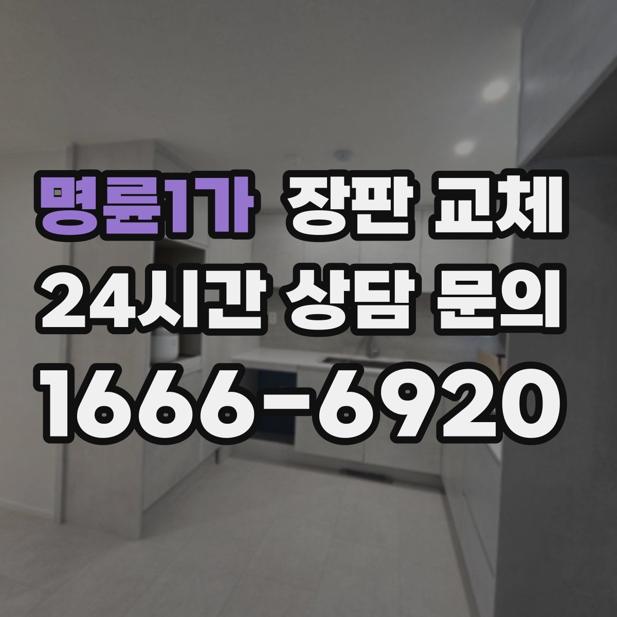 명륜1가 장판 교체