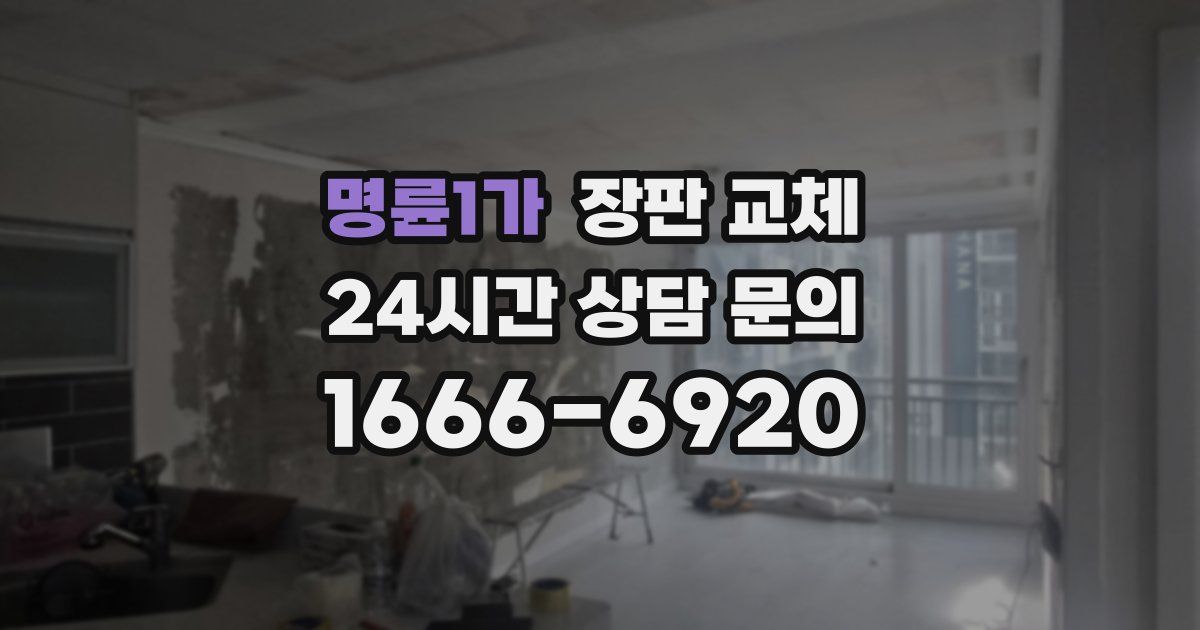 명륜1가 장판 교체