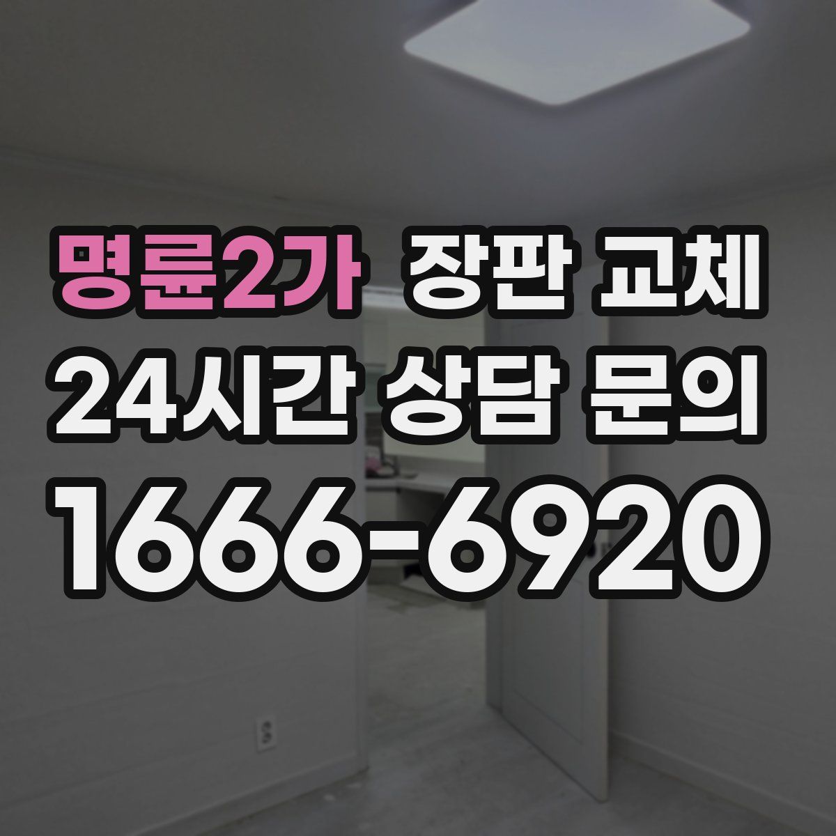 명륜2가 장판 교체