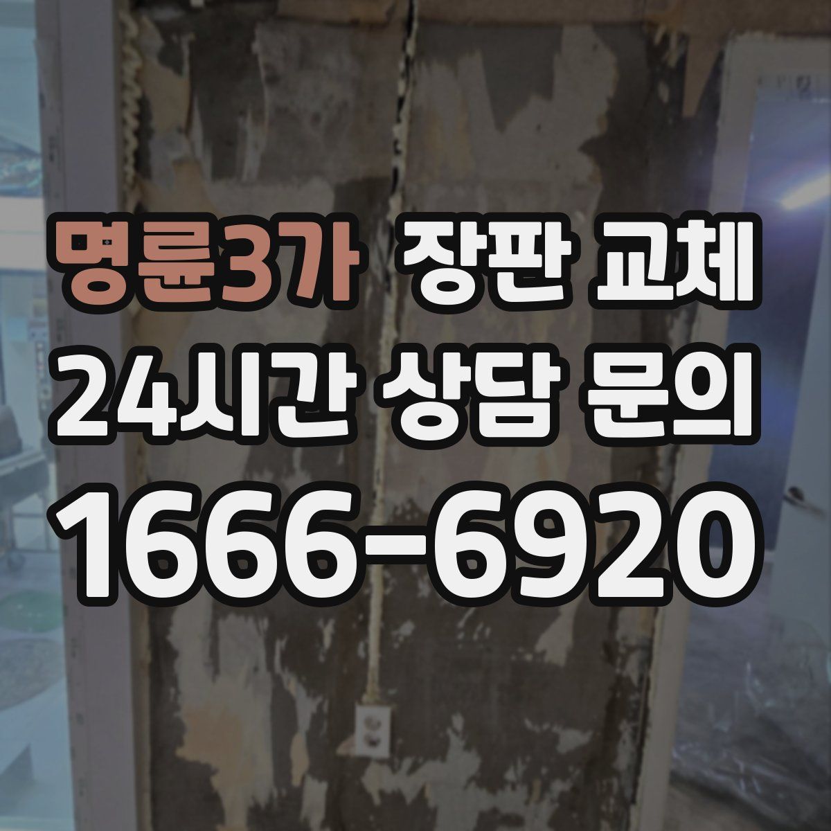 명륜3가 장판 교체