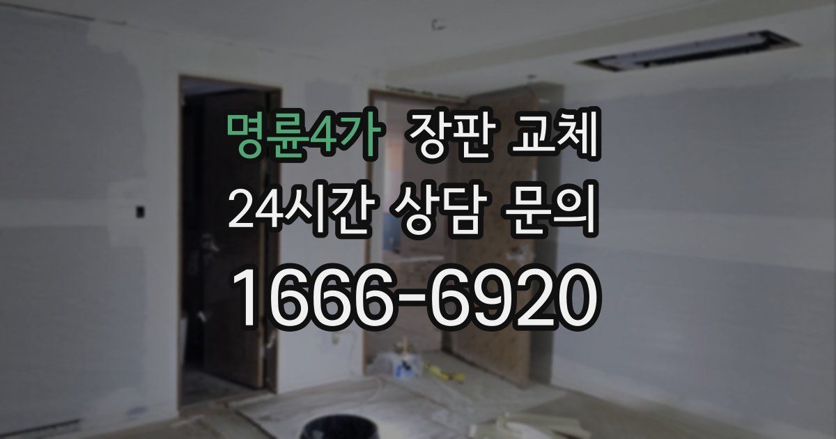 명륜4가 장판 교체
