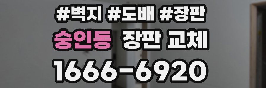 숭인동 장판 교체