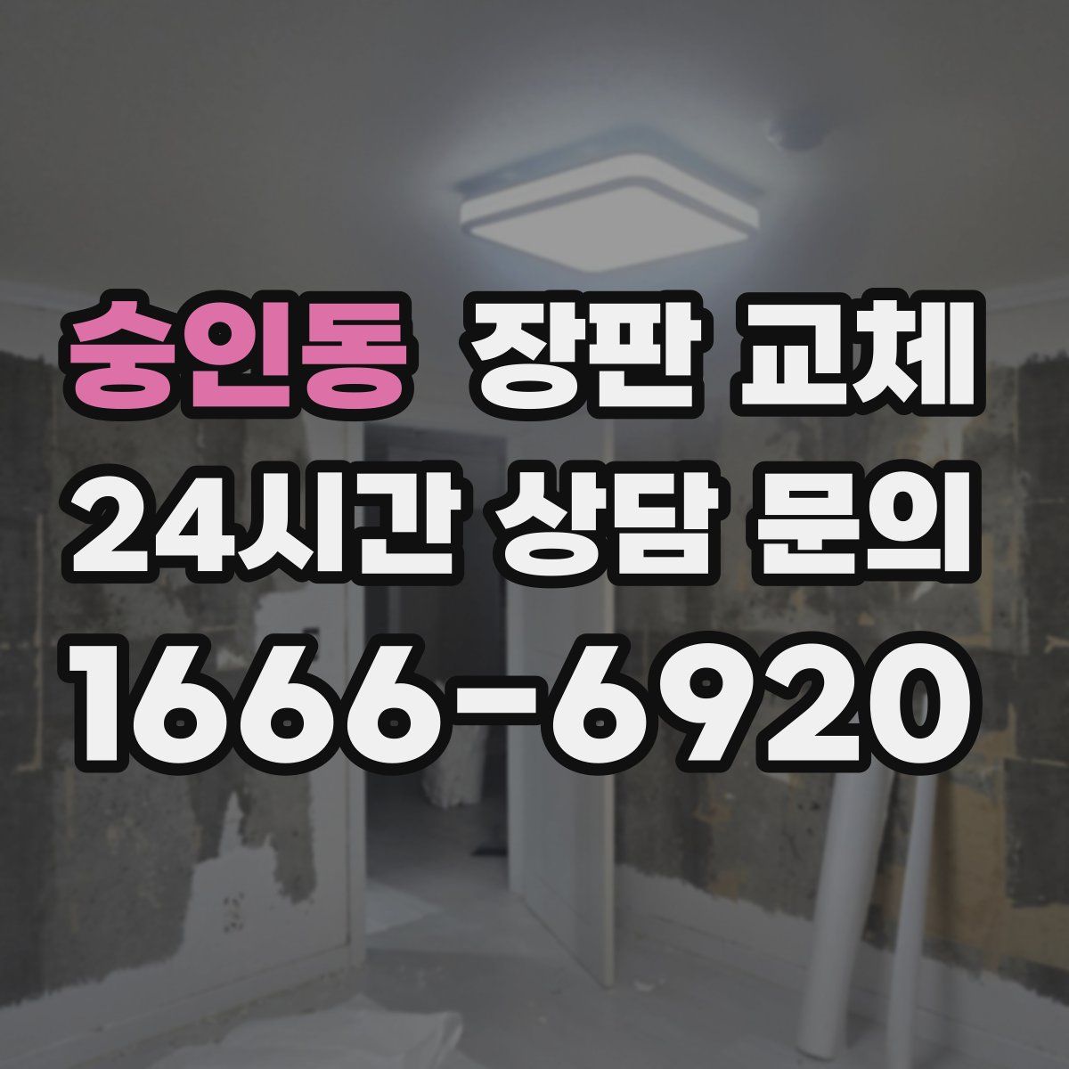 숭인동 장판 교체