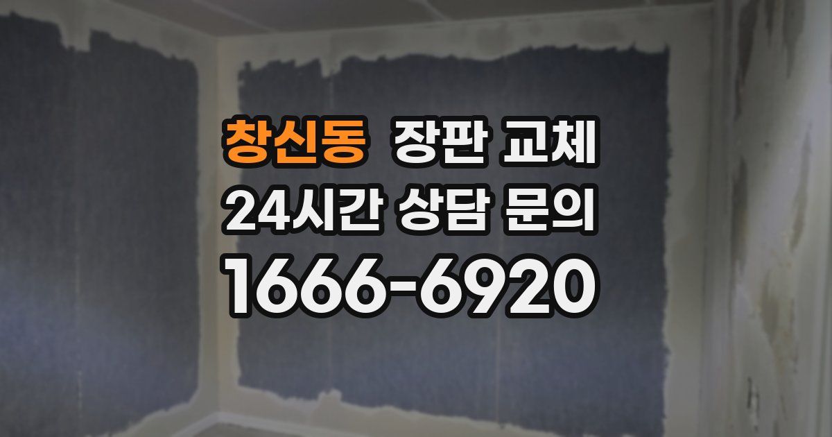 창신동 장판 교체