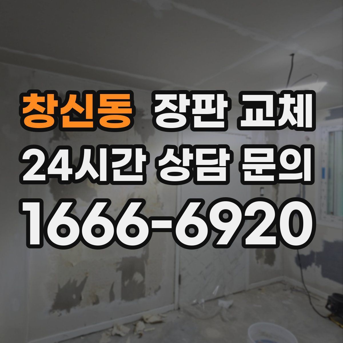 창신동 장판 교체