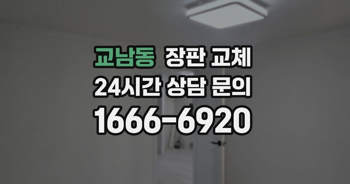 교남동 장판 교체