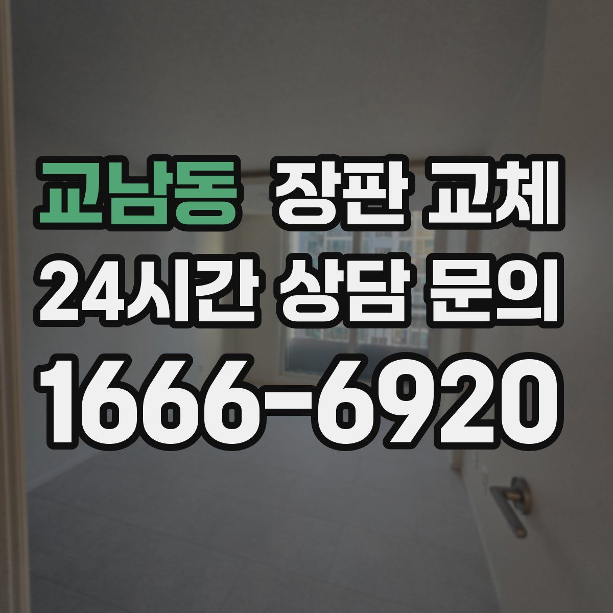 교남동 장판 교체
