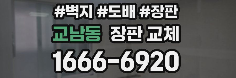 교남동 장판 교체