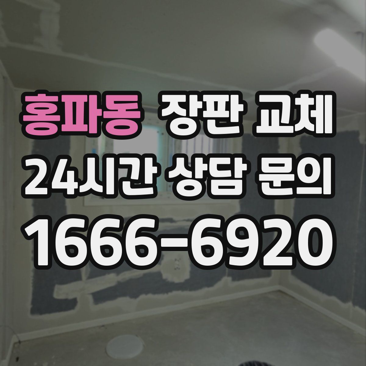 홍파동 장판 교체