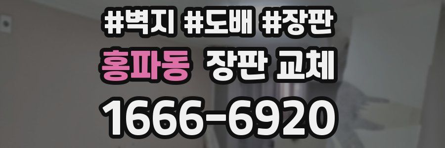 홍파동 장판 교체