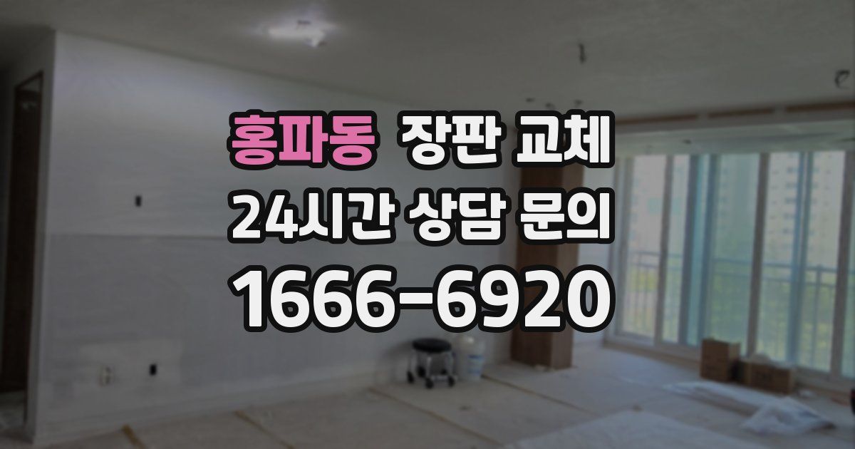 홍파동 장판 교체