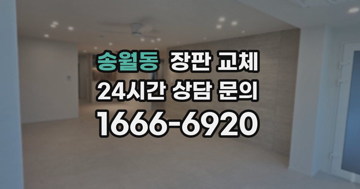송월동 장판 교체