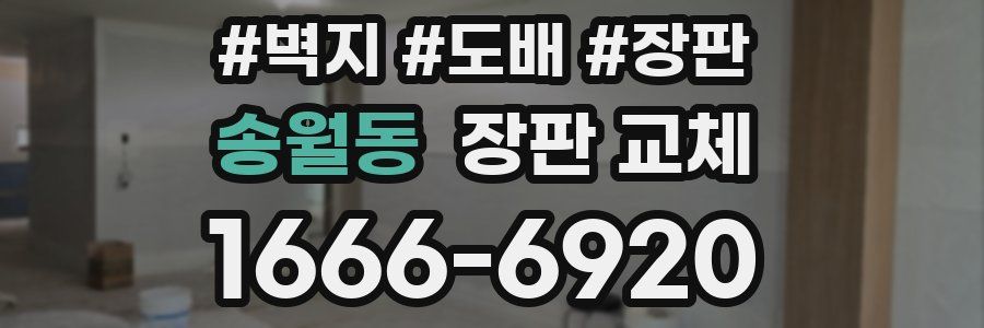 송월동 장판 교체