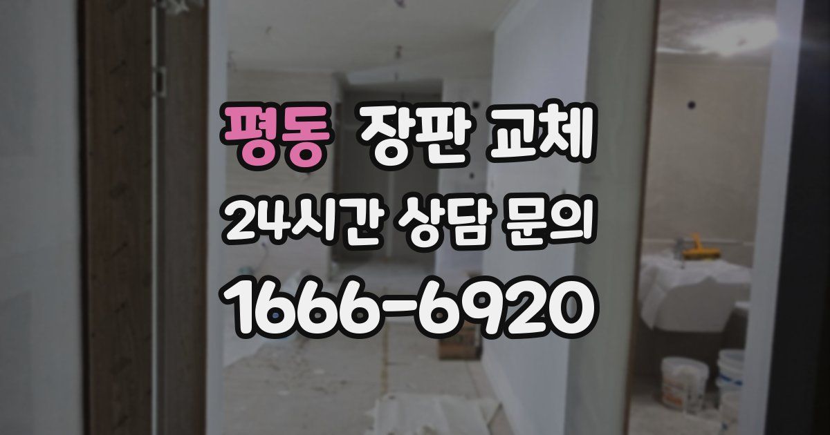 평동 장판 교체