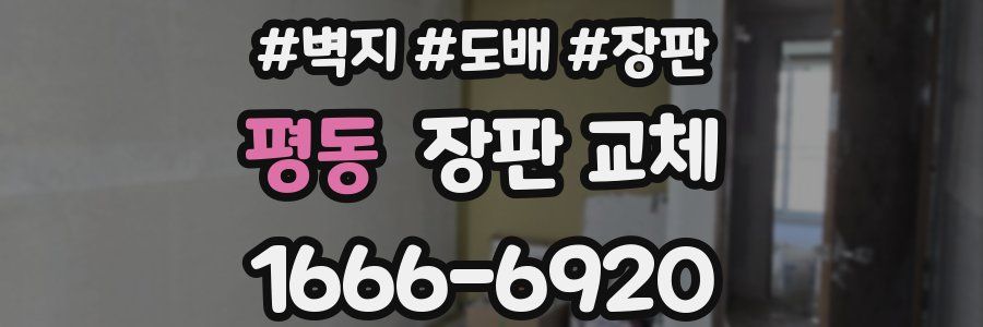 평동 장판 교체