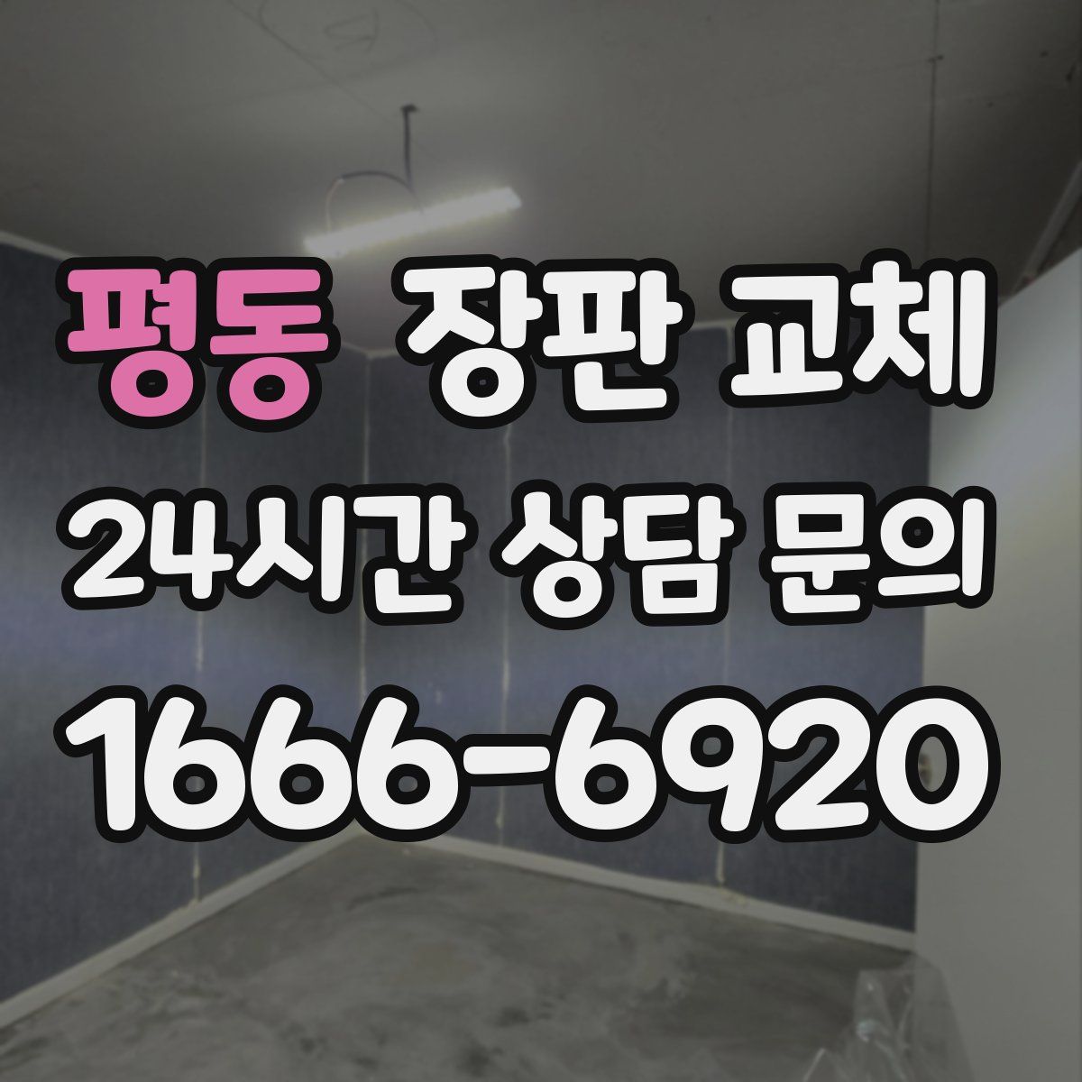 평동 장판 교체