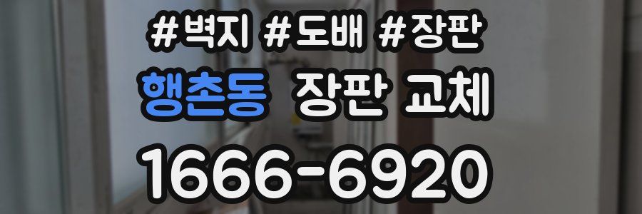 행촌동 장판 교체